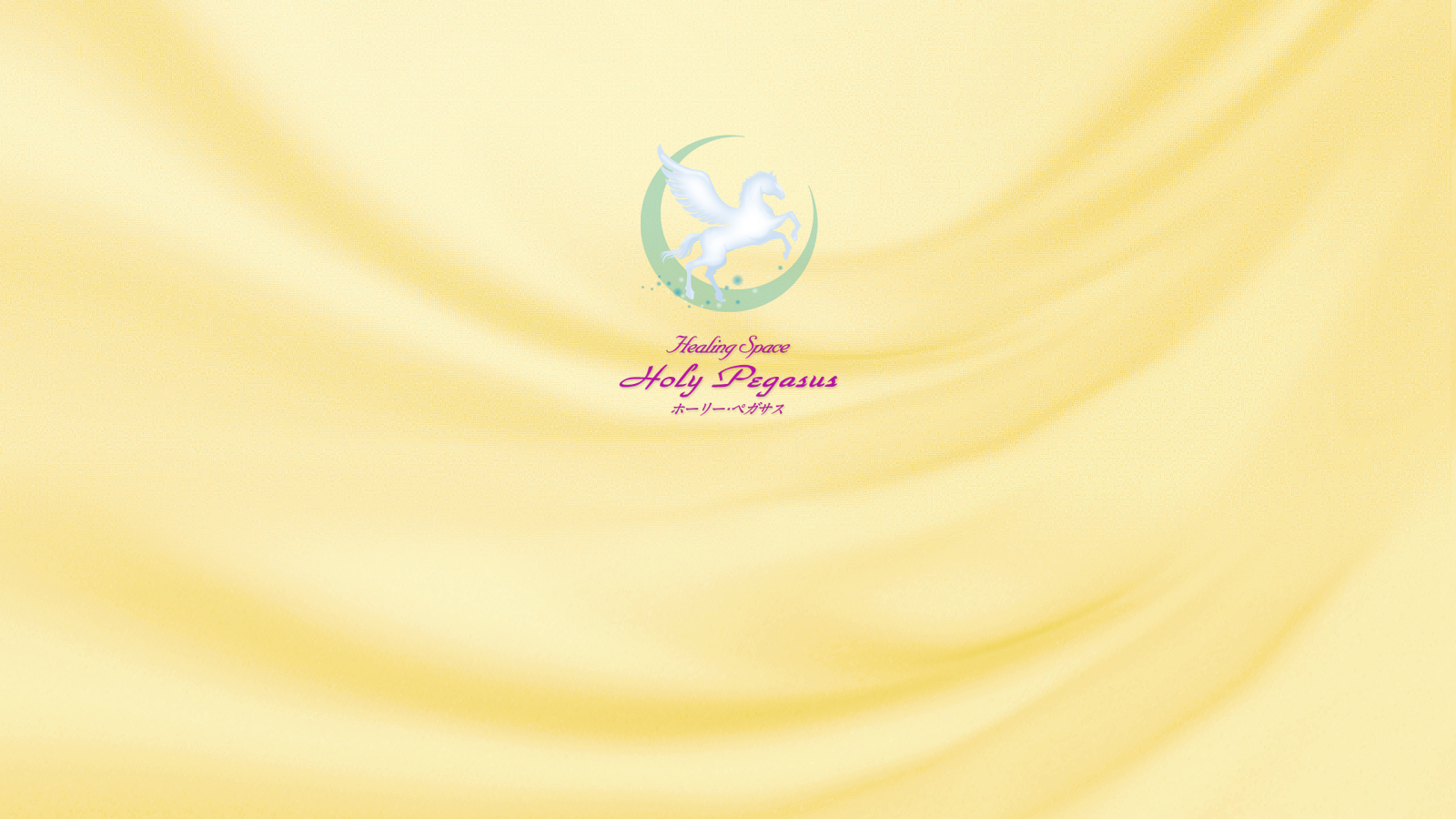 ホーリーペガサス