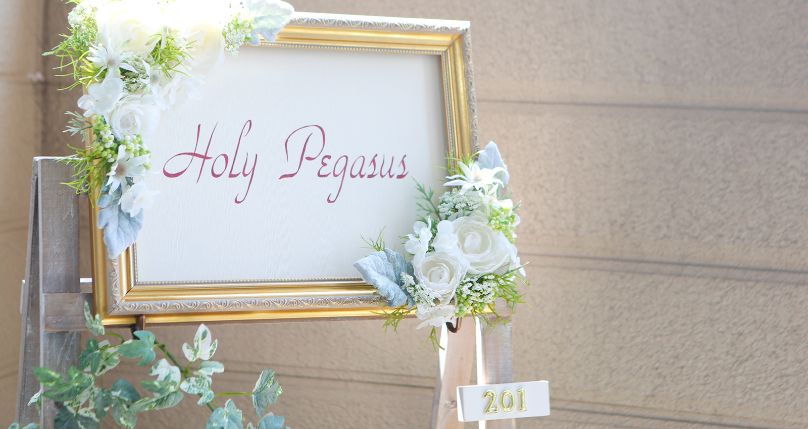 ホーリーペガサス