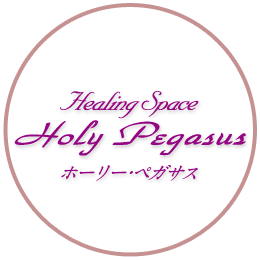 ホーリーペガサス