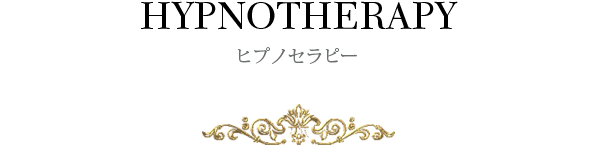 ヒプノセラピー