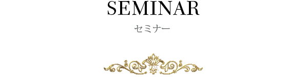 セミナー