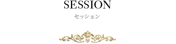 ミディアムシップ等のセッション