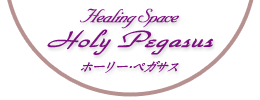 ホーリーペガサス