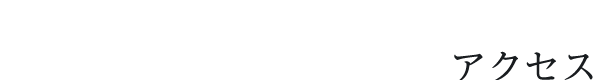 アクセス