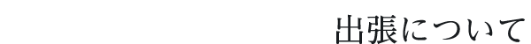 出張について